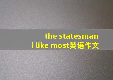 the statesman i like most英语作文